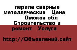 перила сварные металлические › Цена ­ 850 - Омская обл. Строительство и ремонт » Услуги   